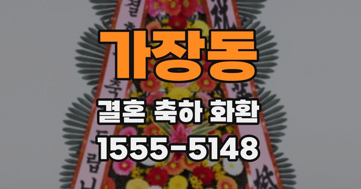 가장동 결혼 축하 화환