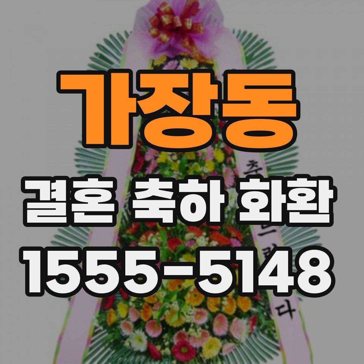 가장동 결혼 축하 화환