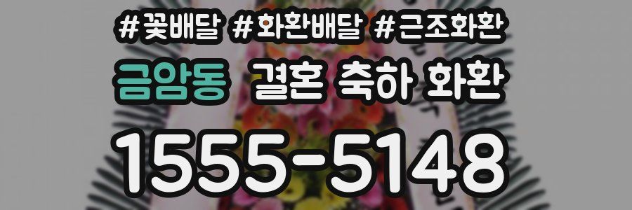 금암동 결혼 축하 화환