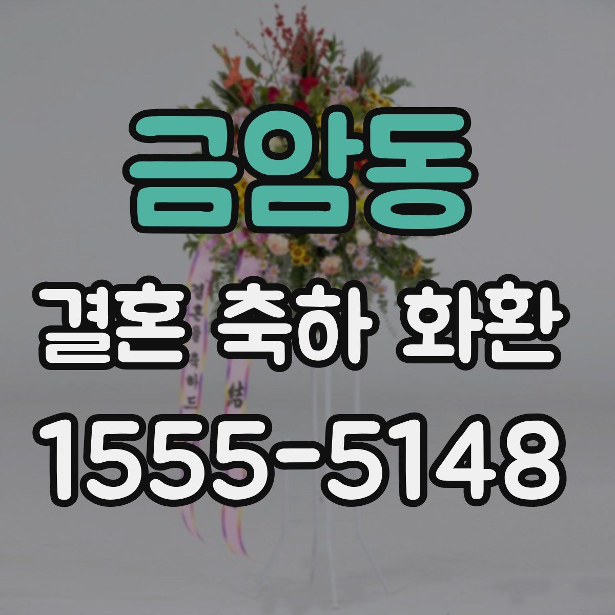 금암동 결혼 축하 화환