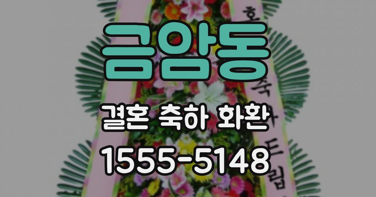 금암동 결혼 축하 화환