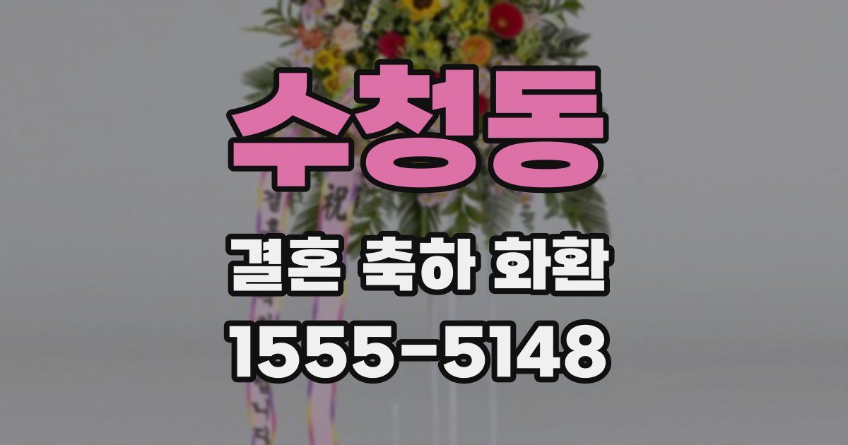 수청동 결혼 축하 화환