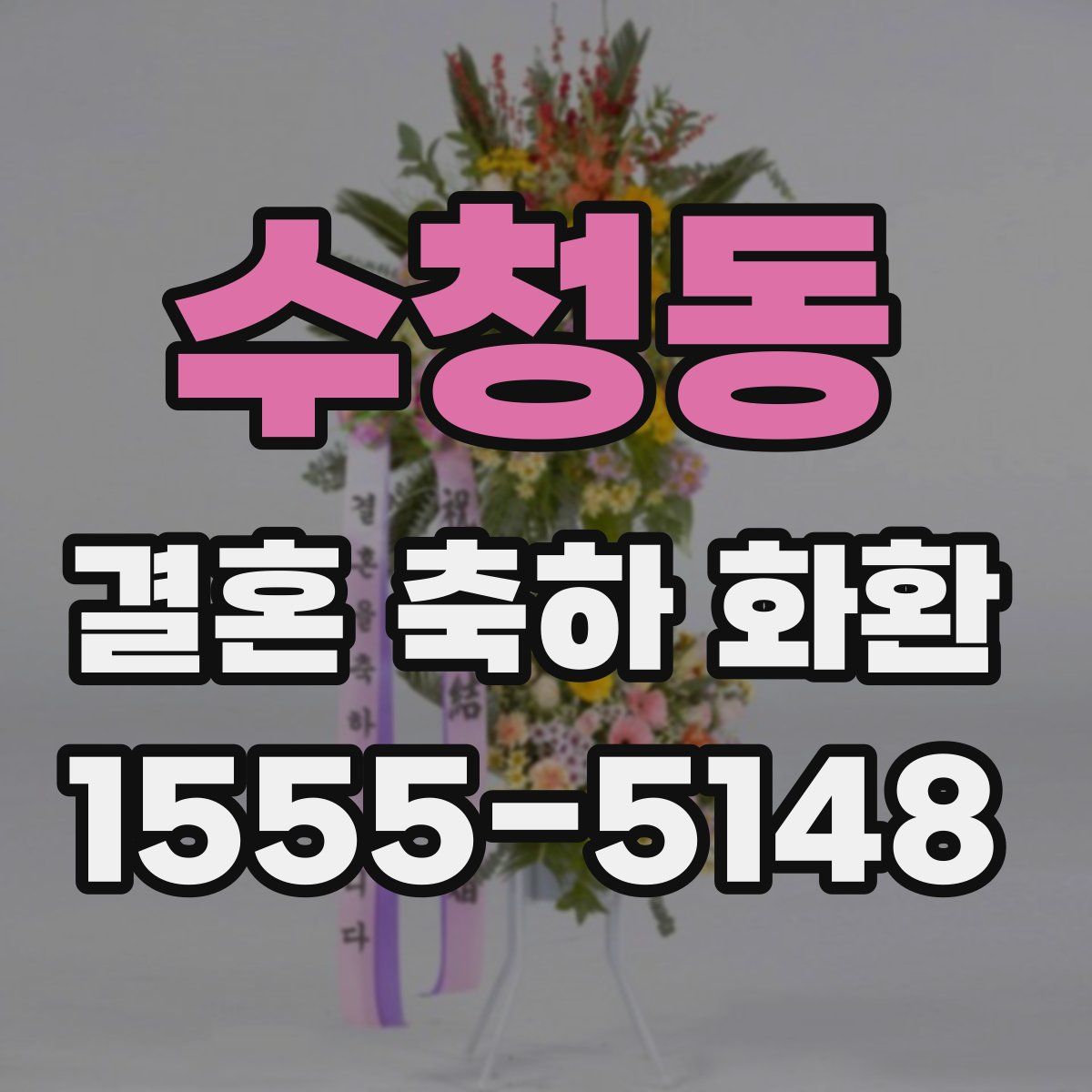 수청동 결혼 축하 화환