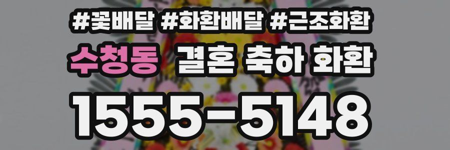수청동 결혼 축하 화환