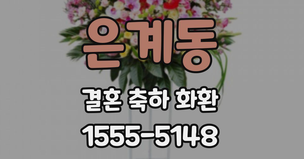 은계동 결혼 축하 화환