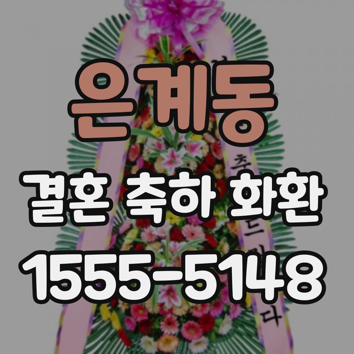 은계동 결혼 축하 화환
