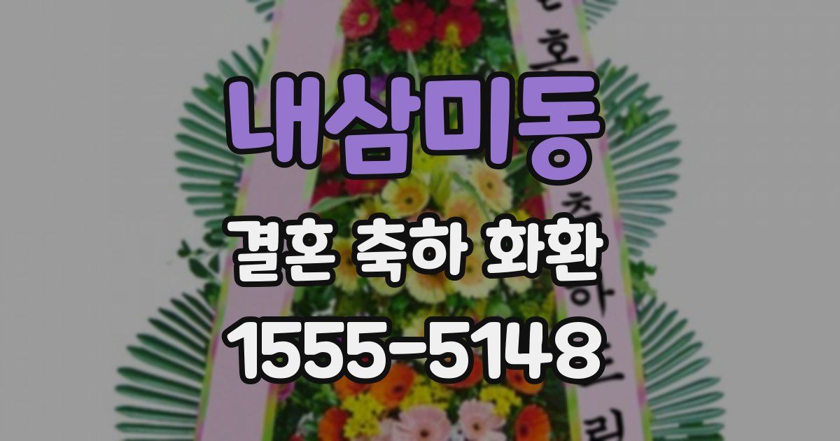 내삼미동 결혼 축하 화환