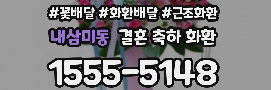 내삼미동 결혼 축하 화환