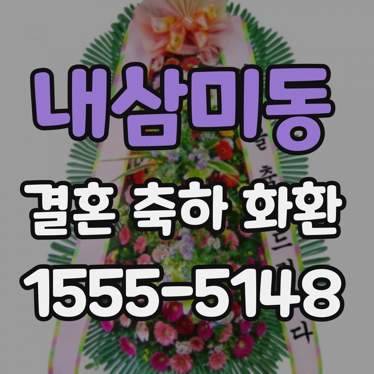내삼미동 결혼 축하 화환