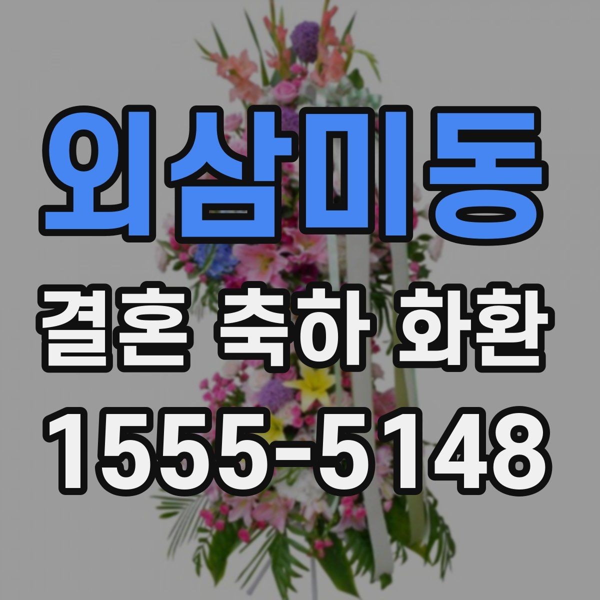 외삼미동 결혼 축하 화환 간단 주문을 위한 준비 목록