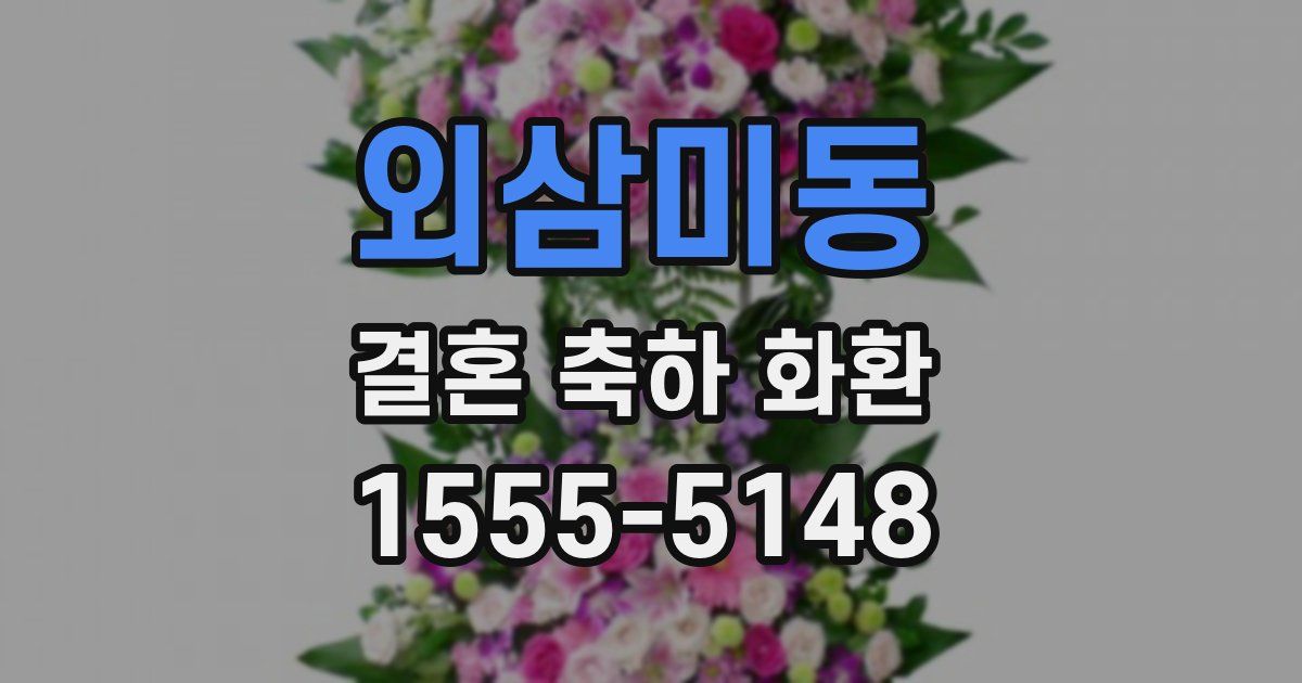 외삼미동 결혼 축하 화환