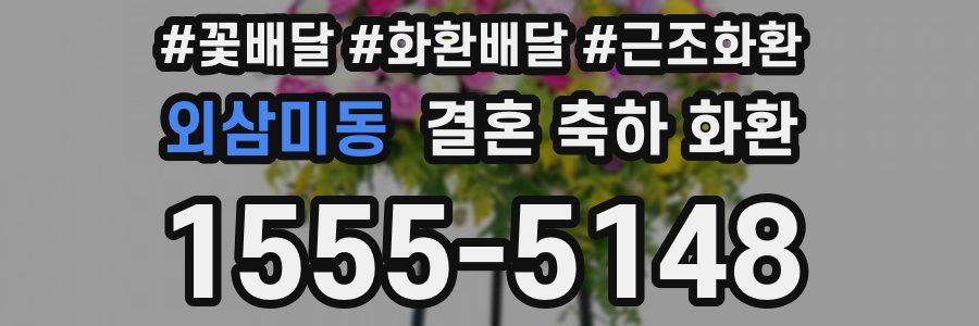 외삼미동 결혼 축하 화환