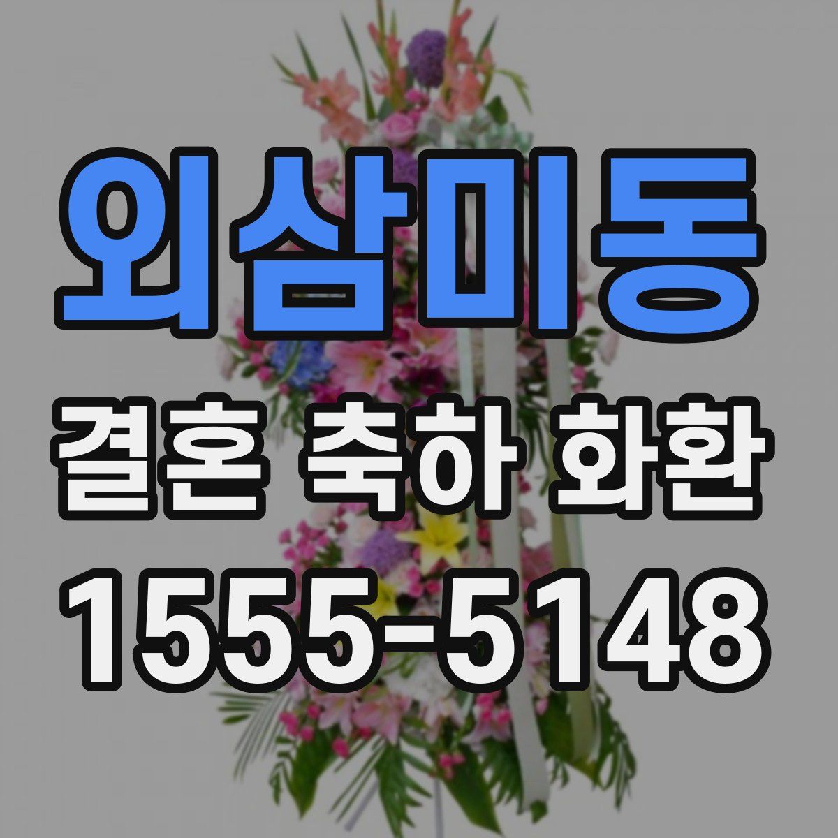 외삼미동 결혼 축하 화환