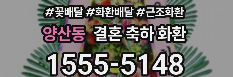 양산동 결혼 축하 화환