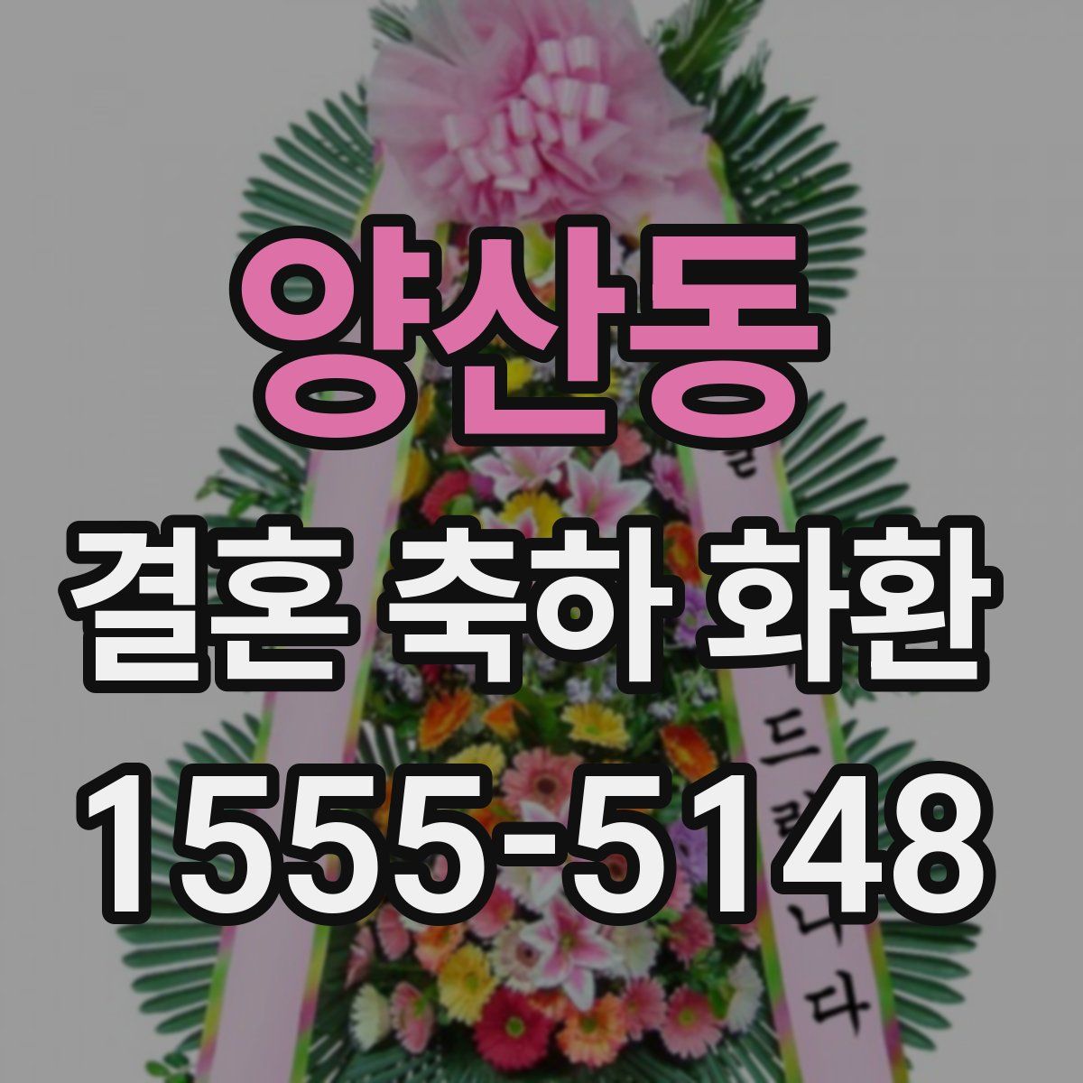 양산동 결혼 축하 화환
