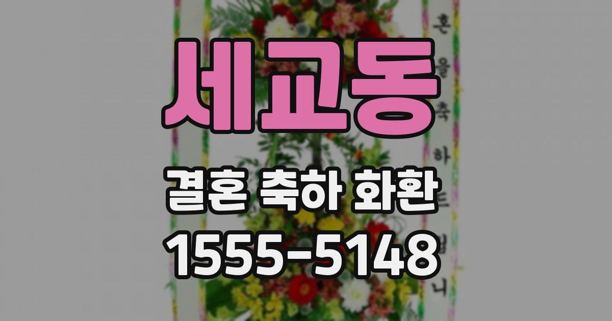 세교동 결혼 축하 화환