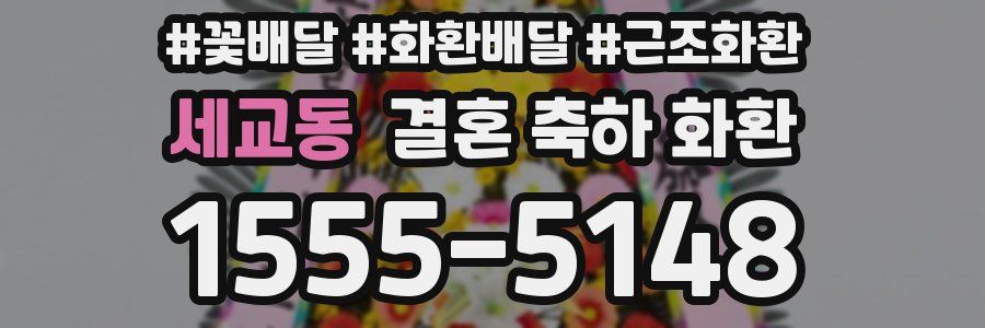 세교동 결혼 축하 화환