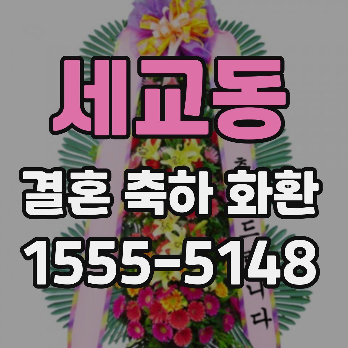 세교동 결혼 축하 화환