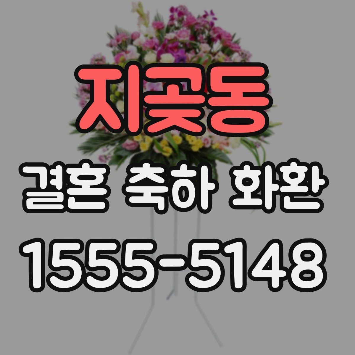 지곶동 결혼 축하 화환 지역별 배송 가능 범위 확인