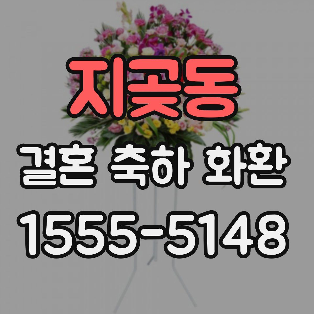 지곶동 결혼 축하 화환
