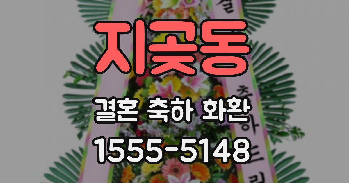 지곶동 결혼 축하 화환