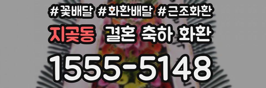 지곶동 결혼 축하 화환