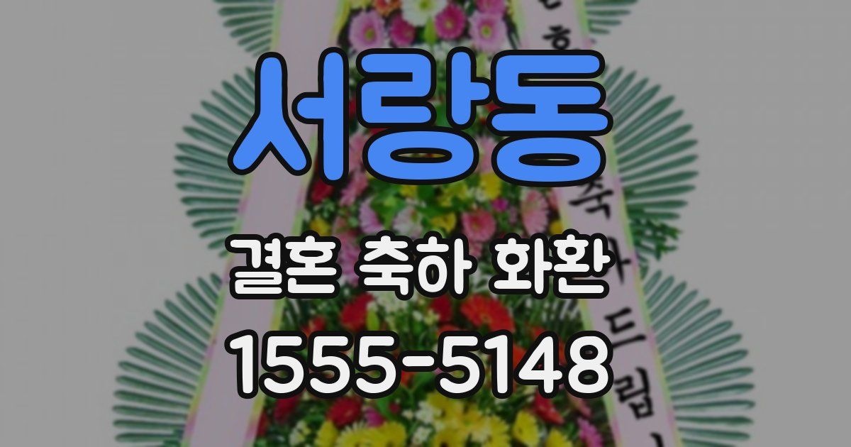 서랑동 결혼 축하 화환