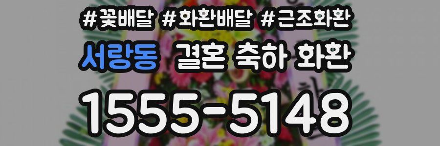 서랑동 결혼 축하 화환
