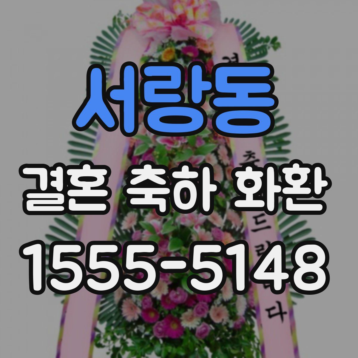 서랑동 결혼 축하 화환