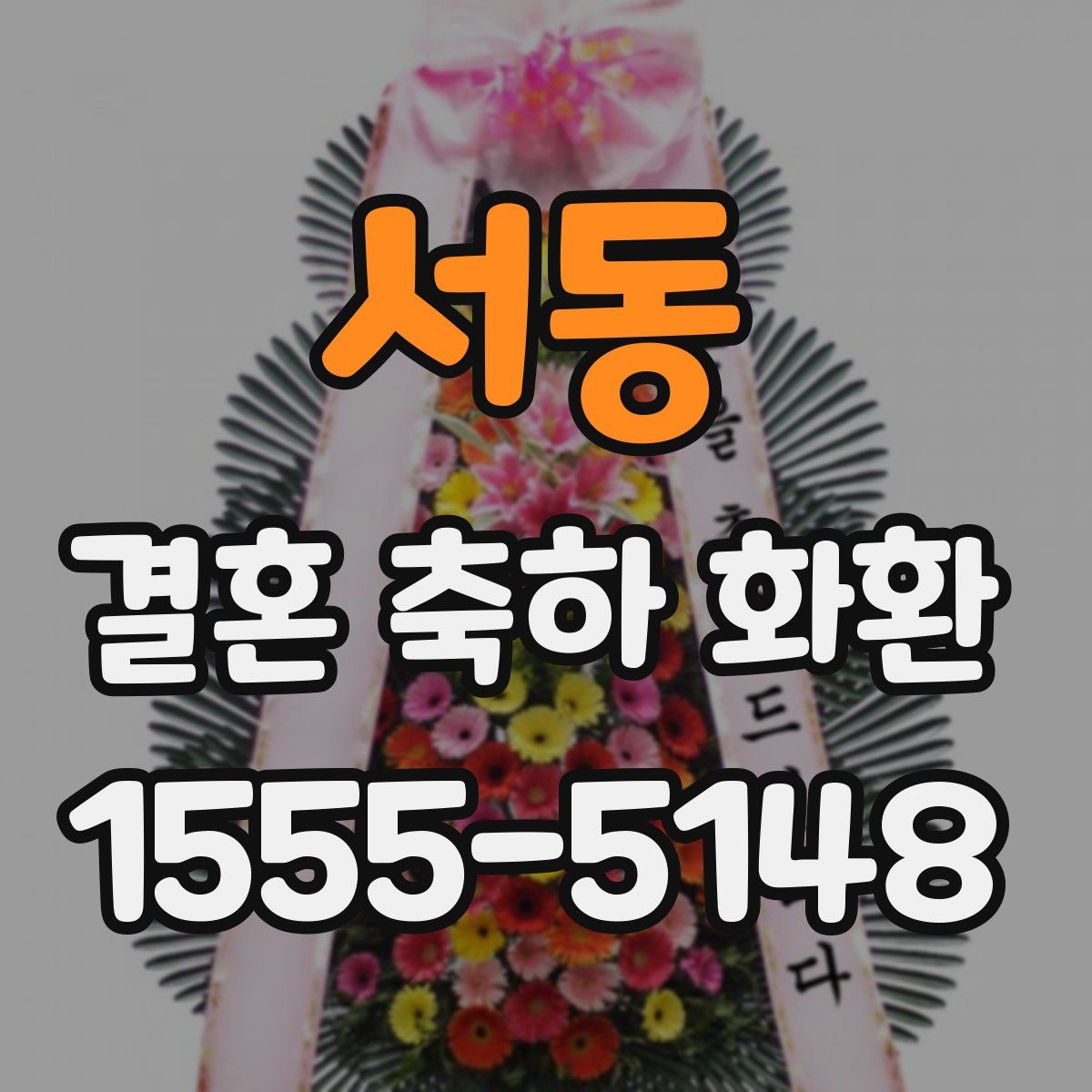 서동 결혼 축하 화환