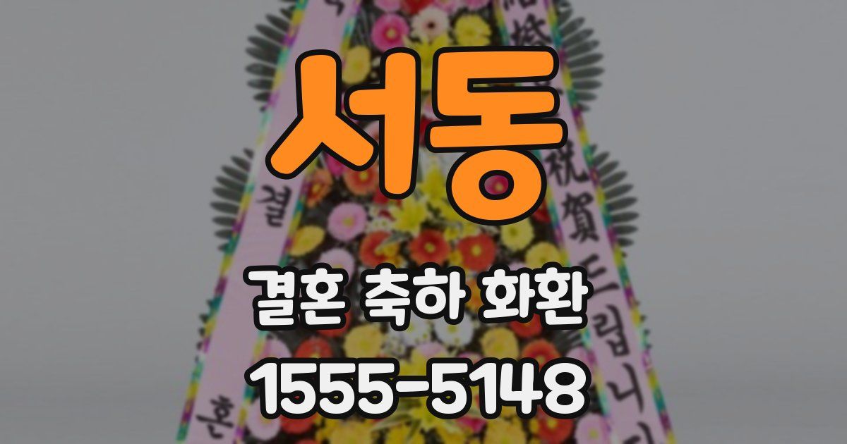 서동 결혼 축하 화환
