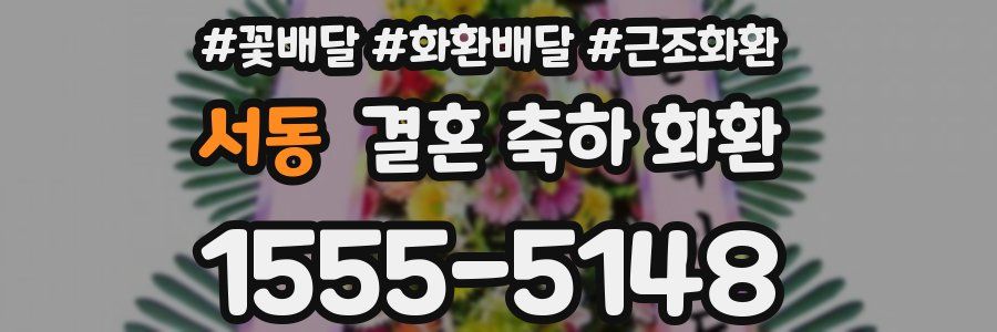 서동 결혼 축하 화환