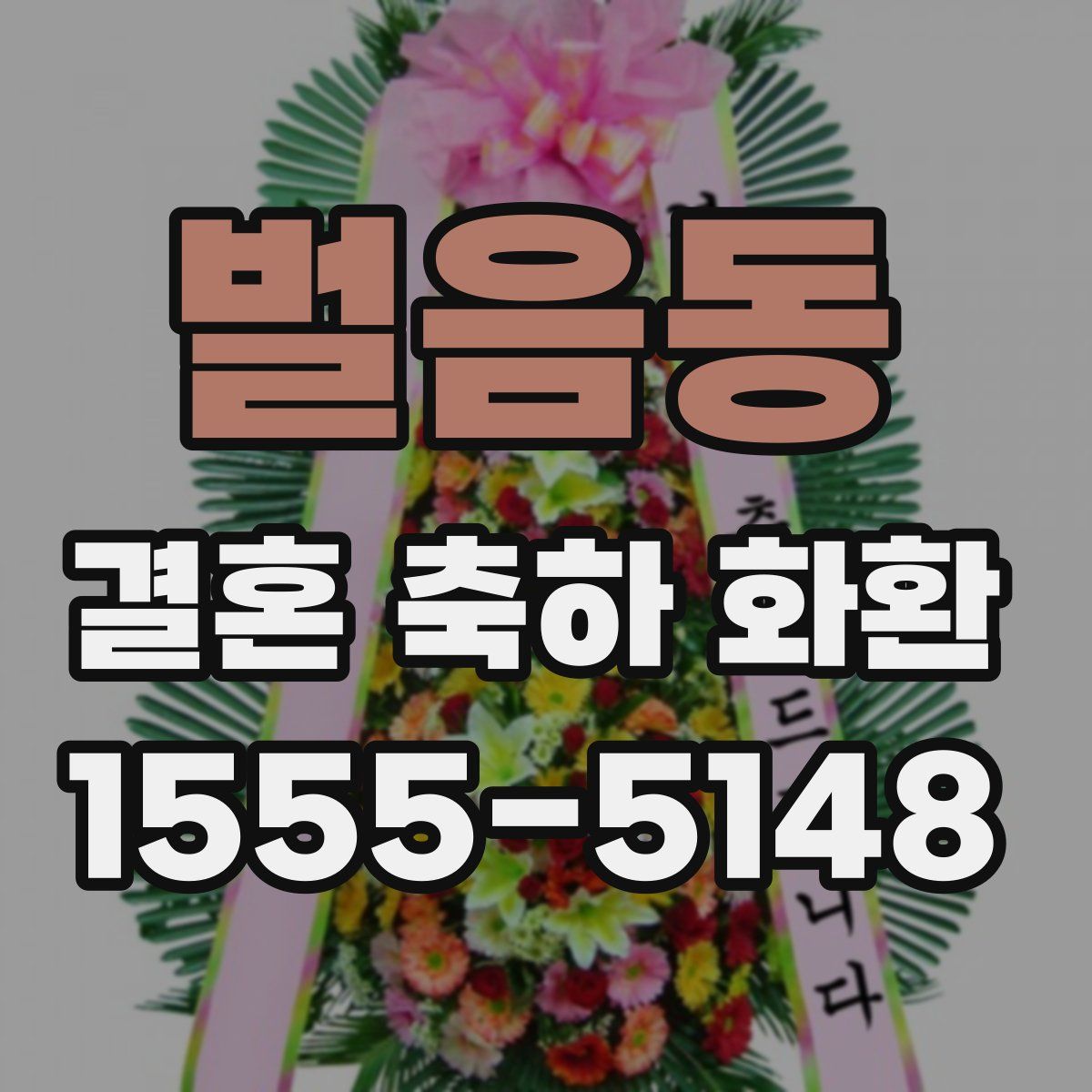 벌음동 결혼 축하 화환