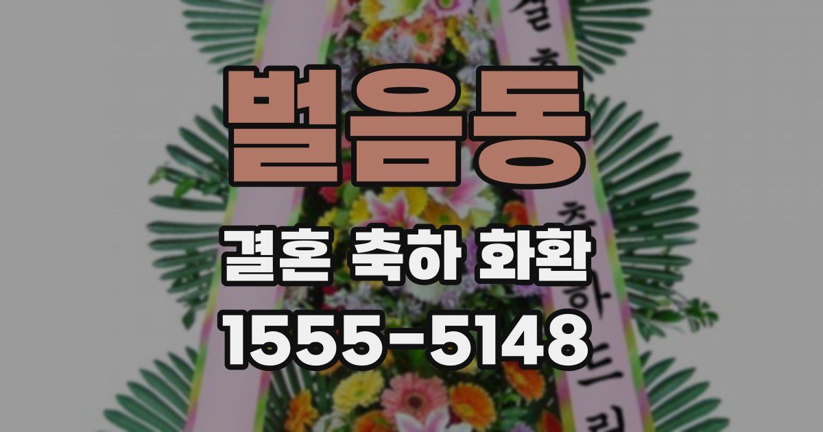 벌음동 결혼 축하 화환
