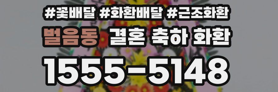 벌음동 결혼 축하 화환
