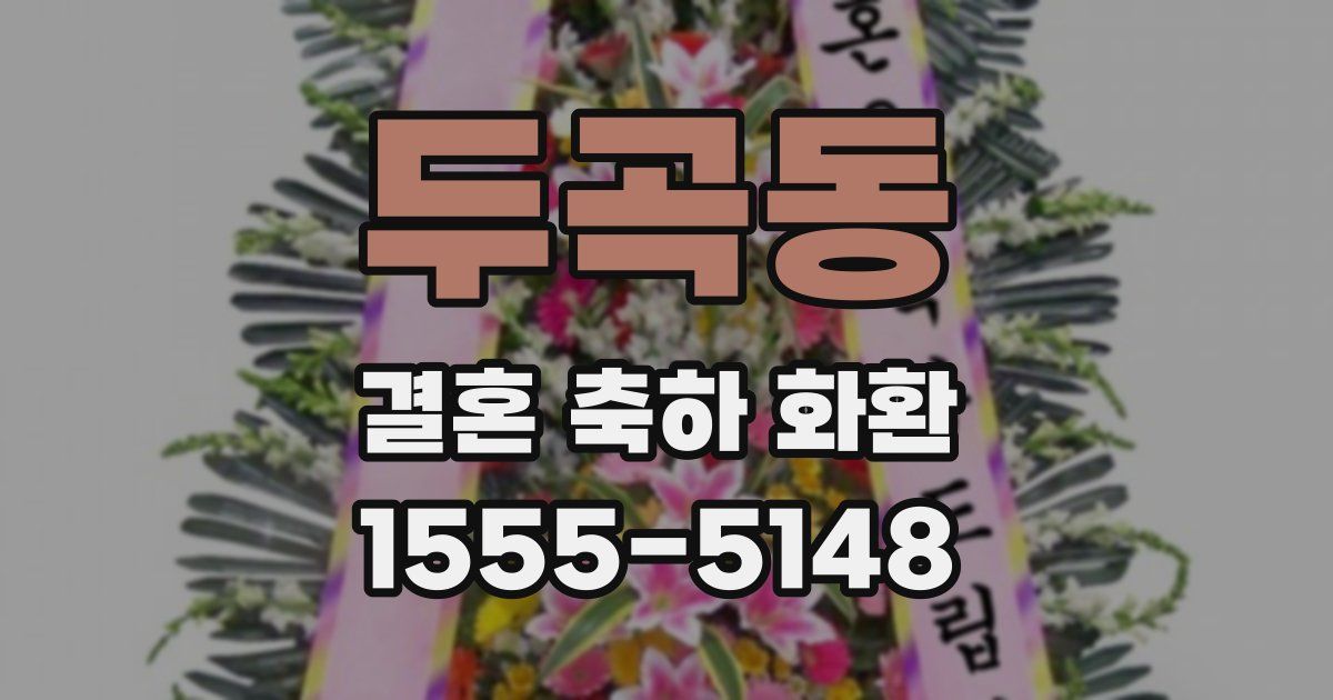 두곡동 결혼 축하 화환