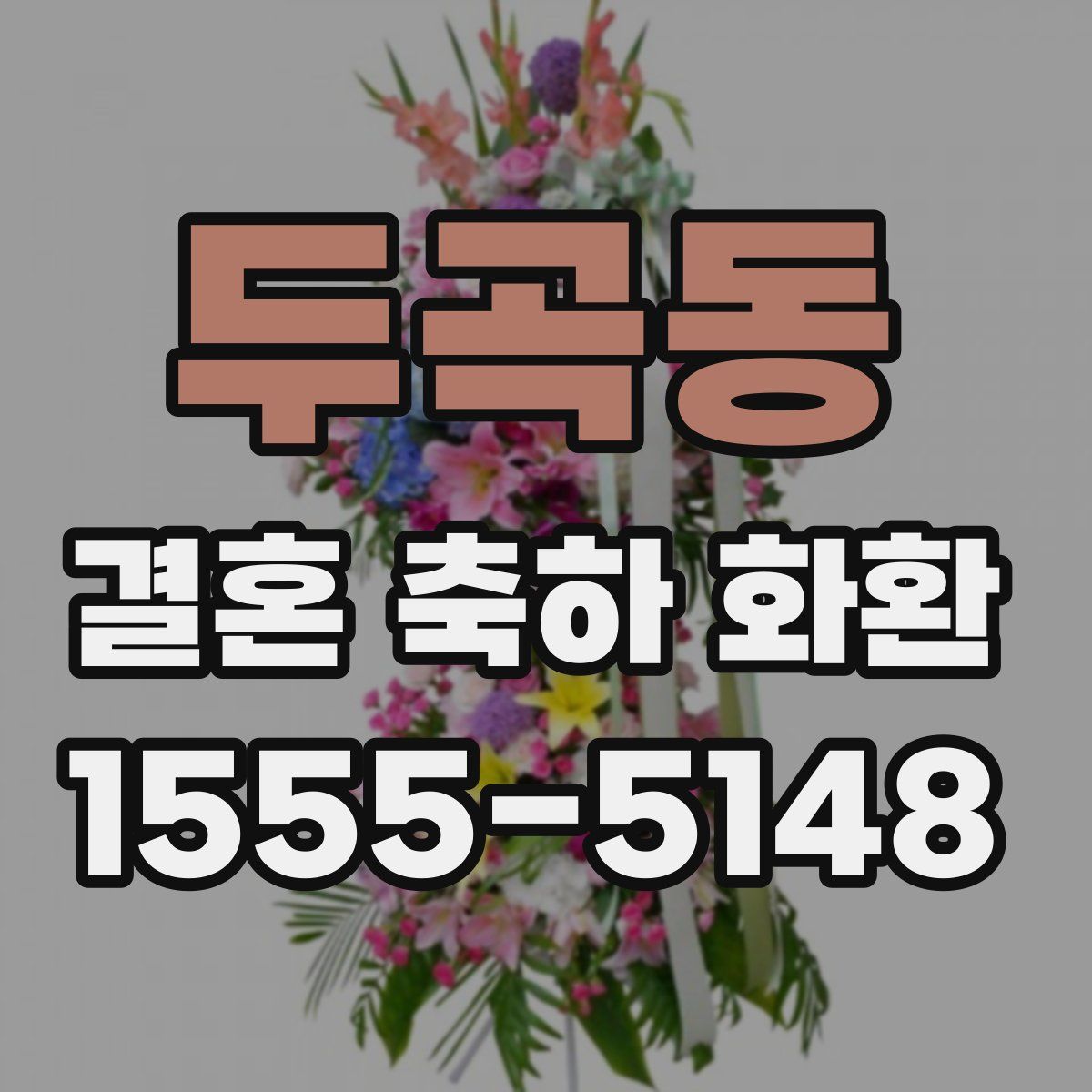 두곡동 결혼 축하 화환
