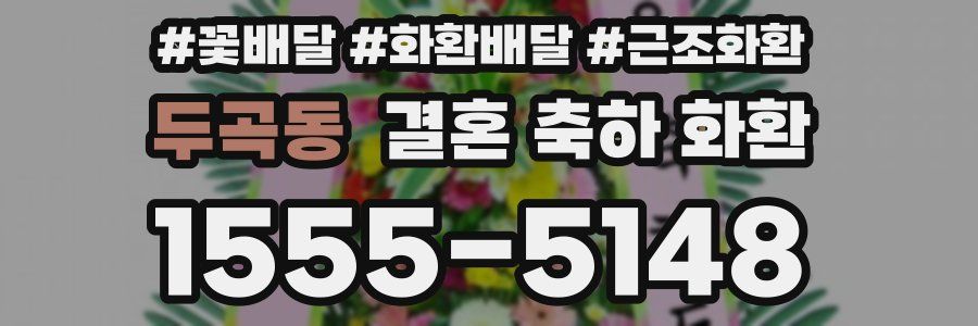 두곡동 결혼 축하 화환