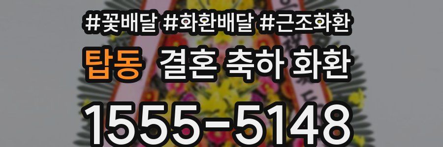 탑동 결혼 축하 화환