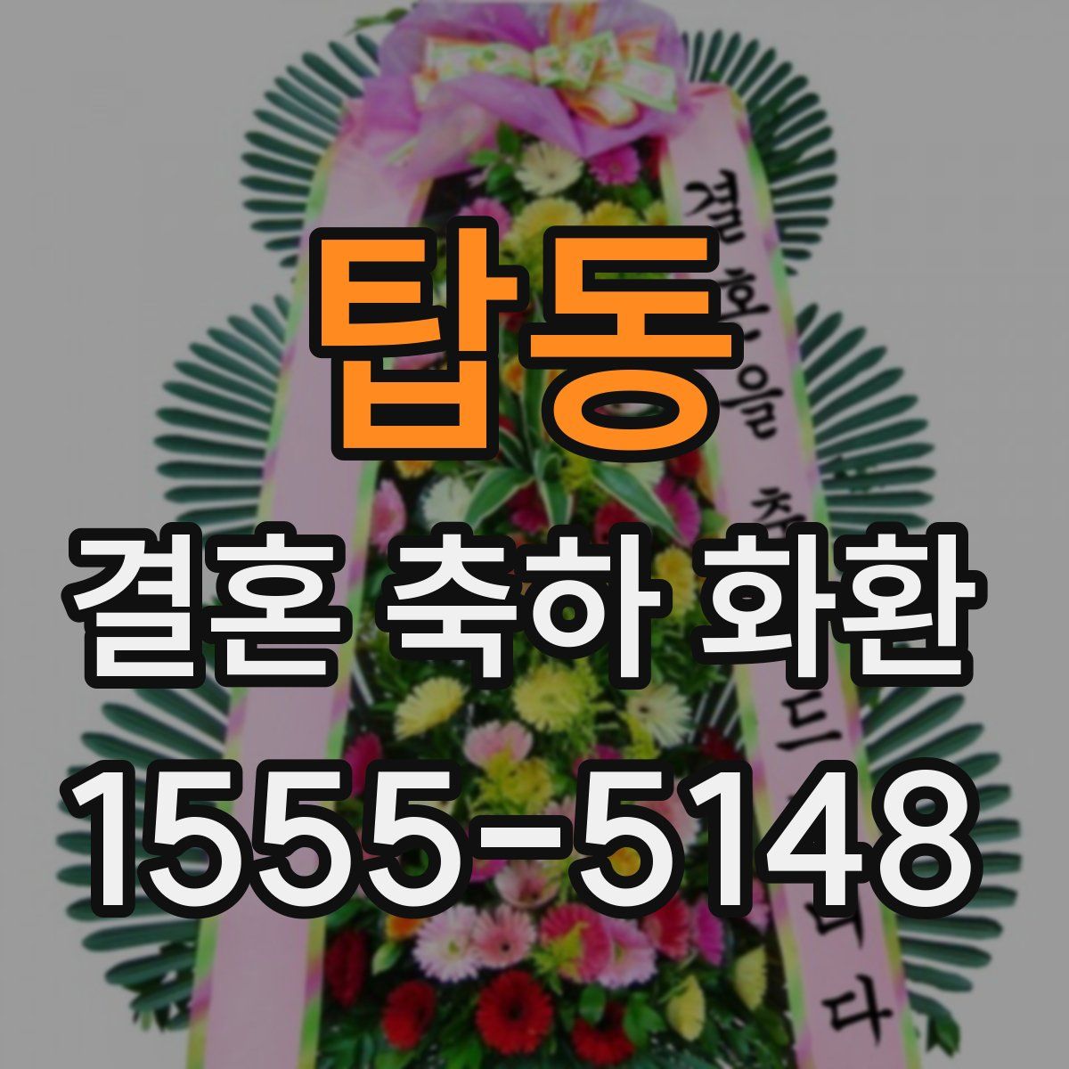 탑동 결혼 축하 화환