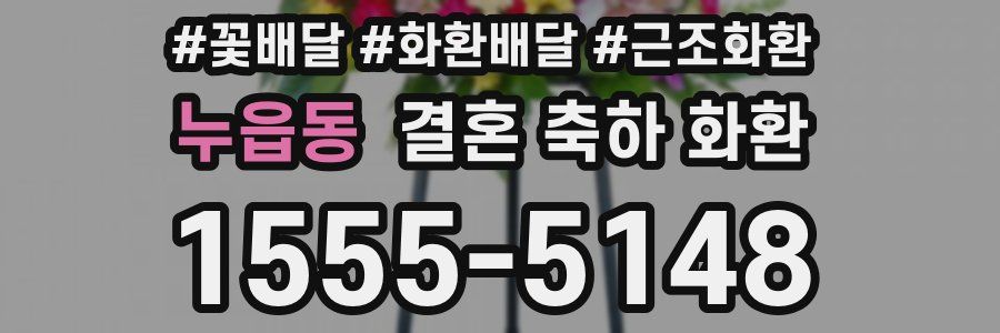 누읍동 결혼 축하 화환