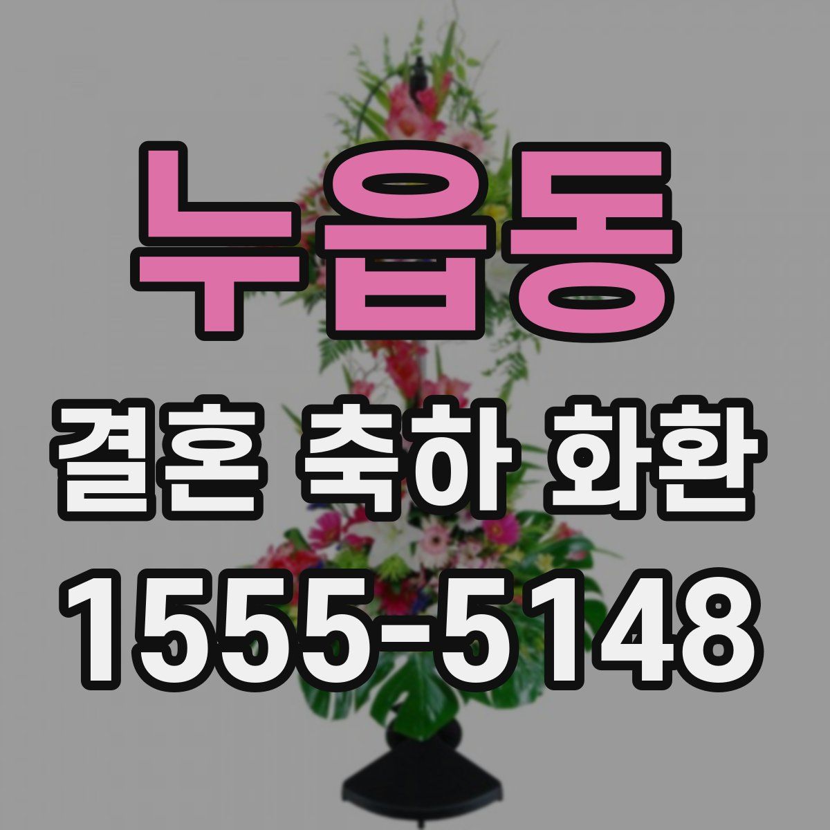 누읍동 결혼 축하 화환