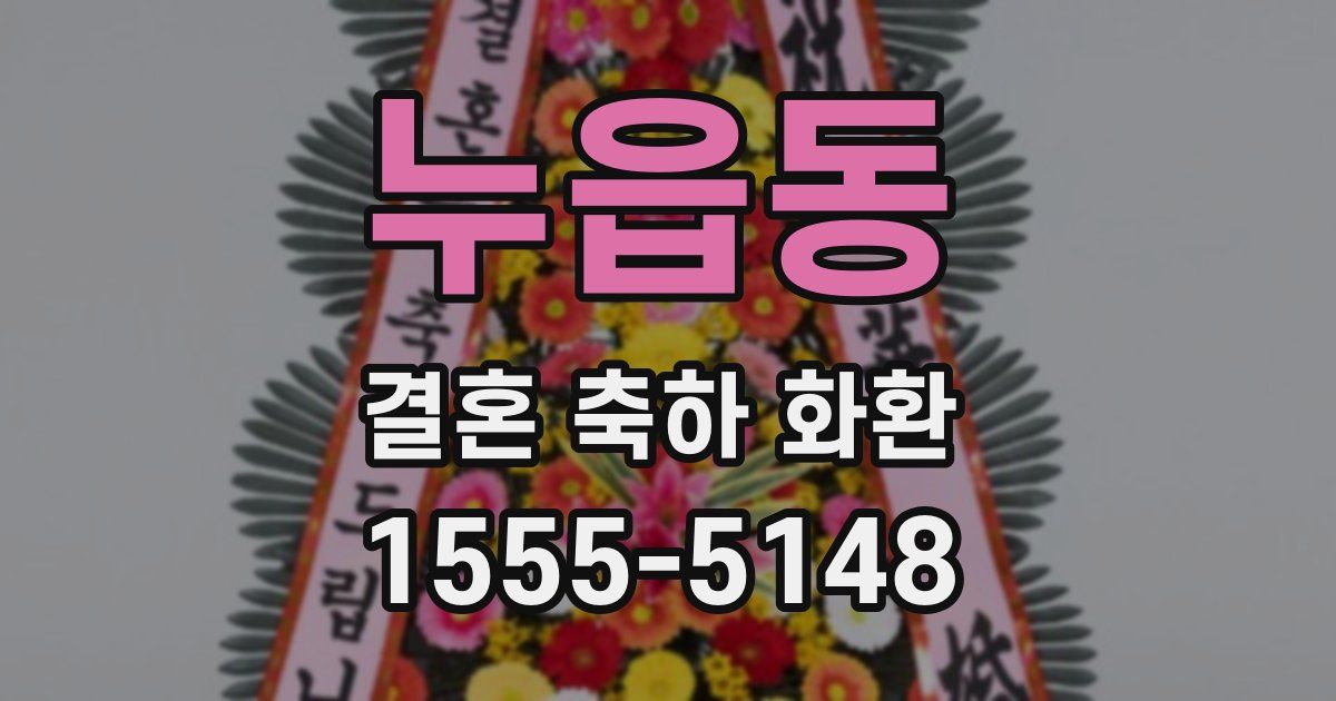 누읍동 결혼 축하 화환