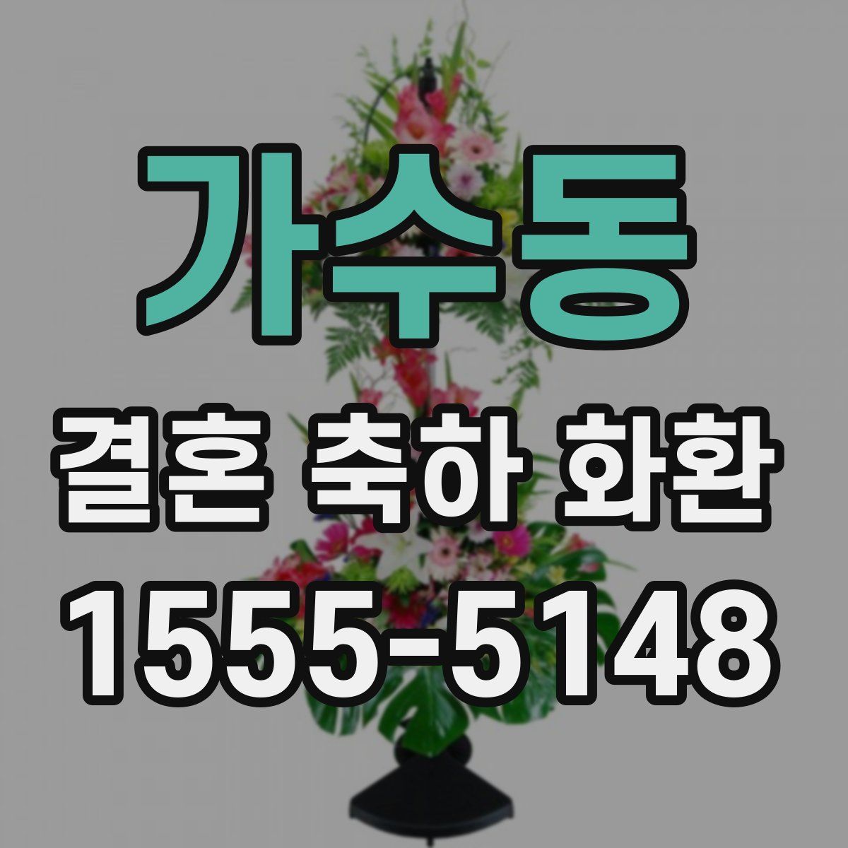 가수동 결혼 축하 화환