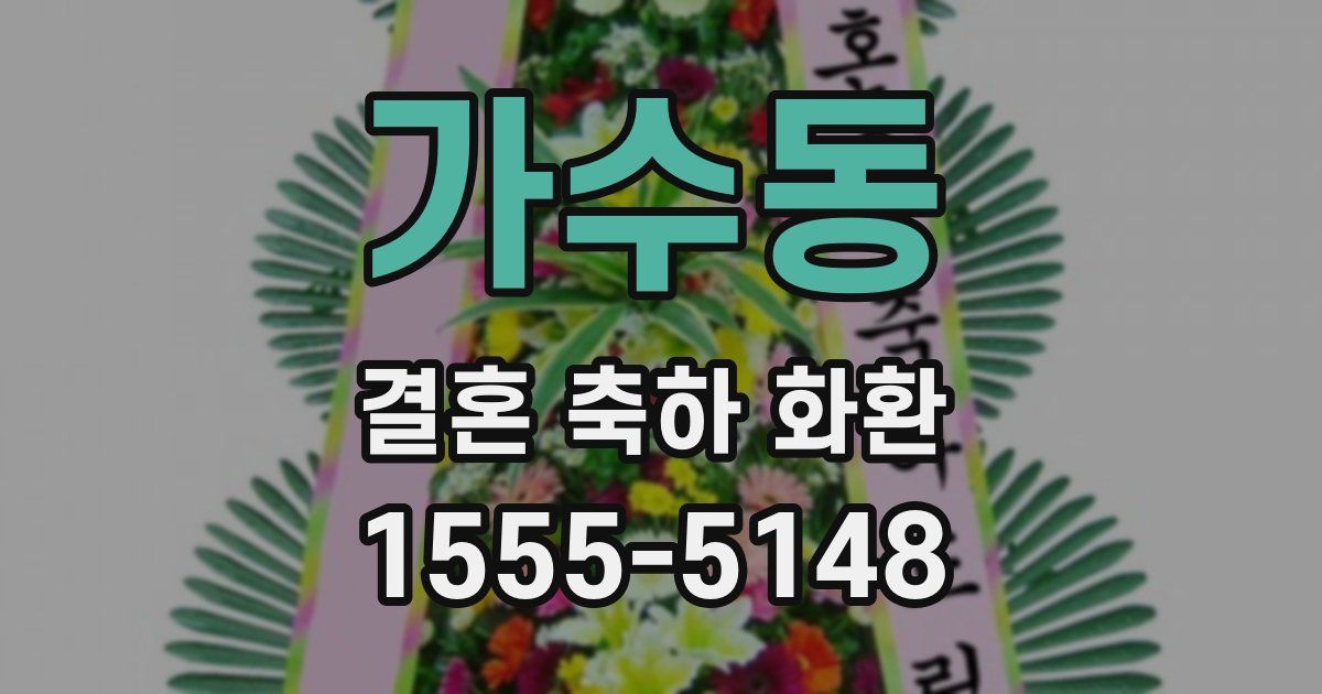 가수동 결혼 축하 화환