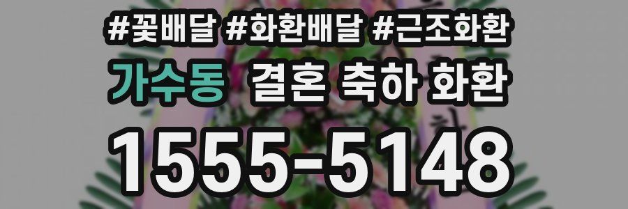 가수동 결혼 축하 화환