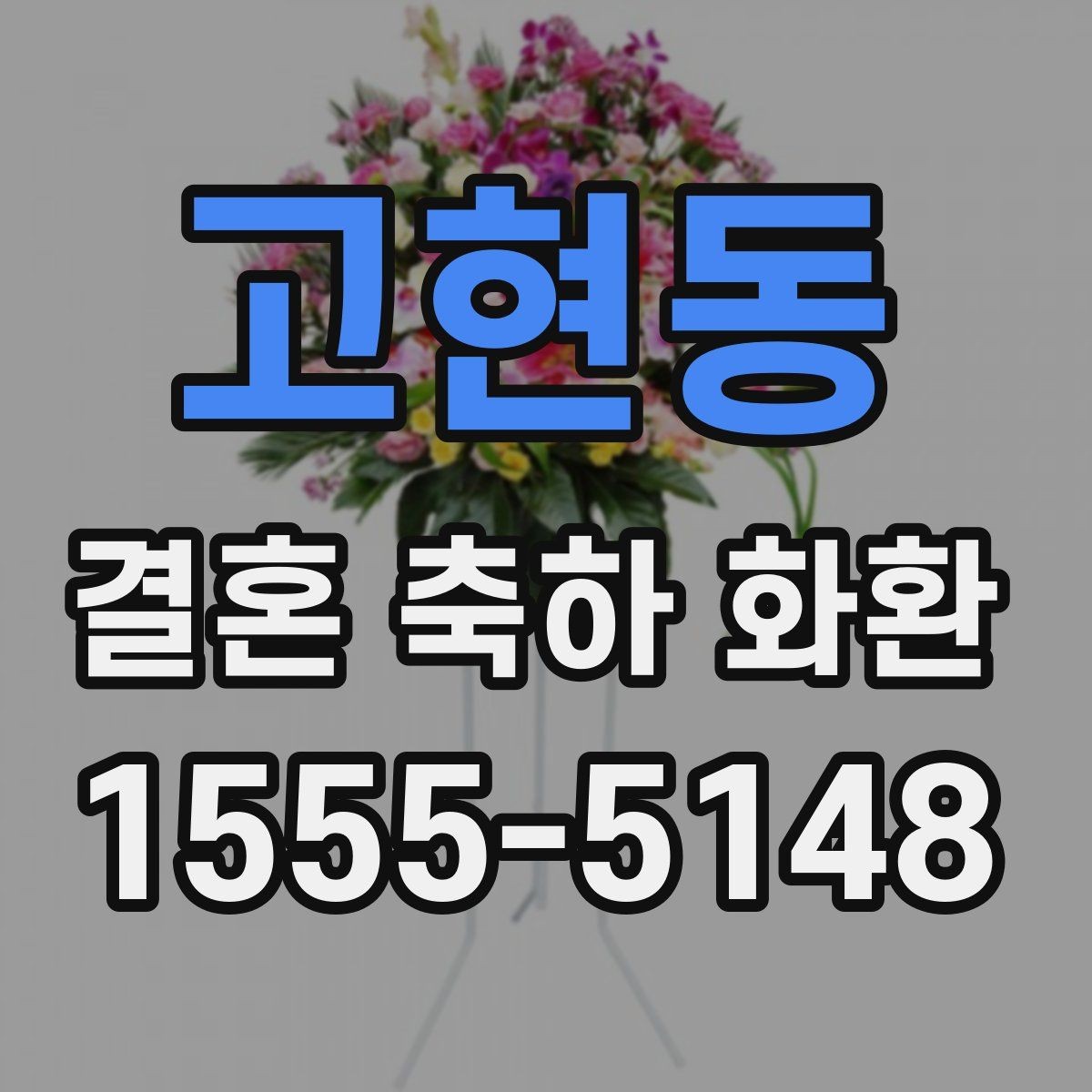 고현동 결혼 축하 화환 예산별 구성 차이를 살펴보기