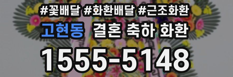 고현동 결혼 축하 화환