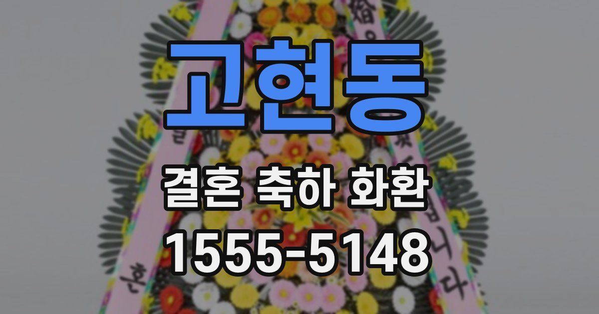 고현동 결혼 축하 화환