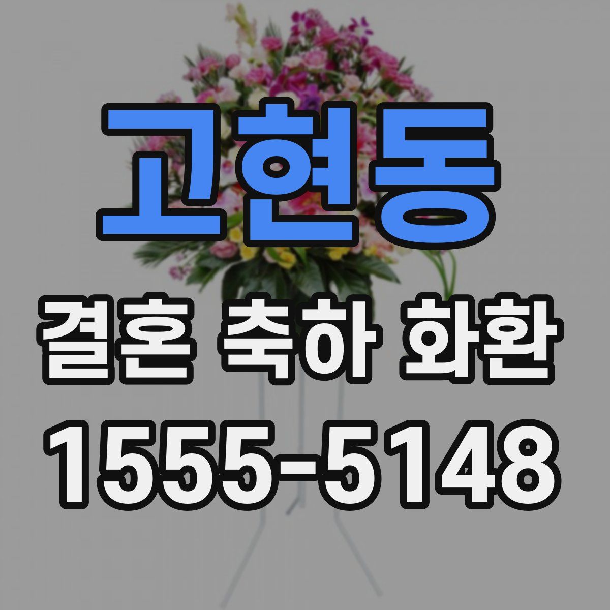고현동 결혼 축하 화환